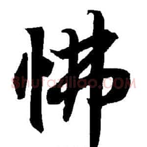 怫