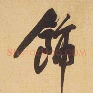 飾