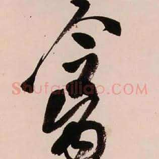 禽