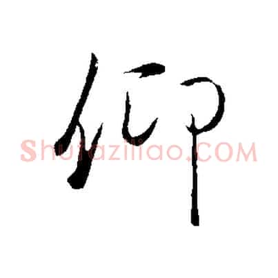 仰