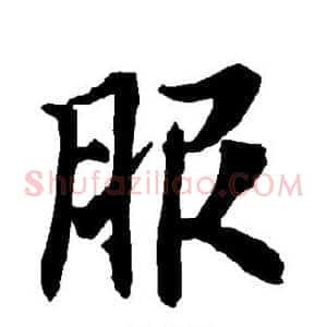 服