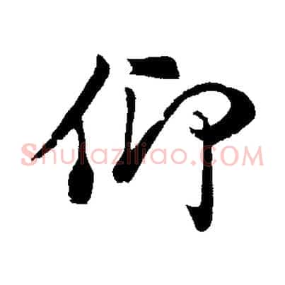 仰