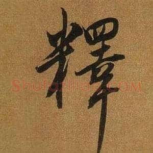 釋