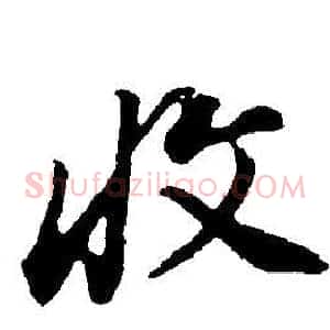 收