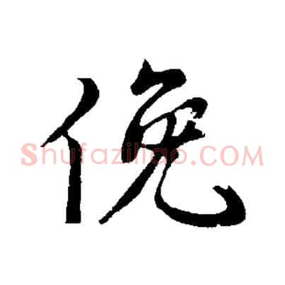 俛