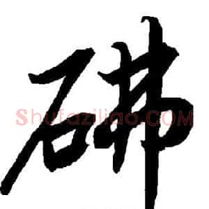 砩