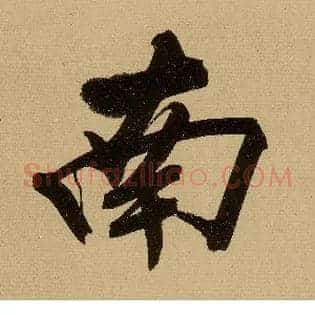 南