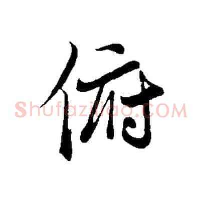俯