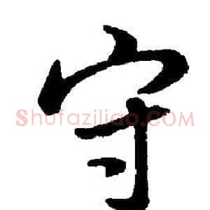 守