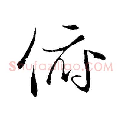 俯