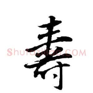 寿