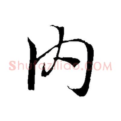 內