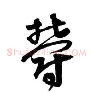 郁
