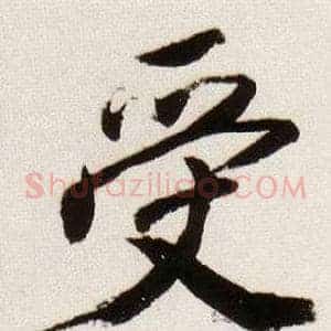受