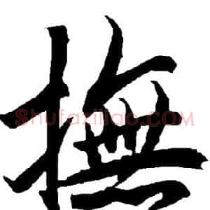抚