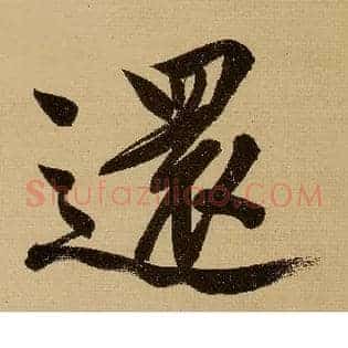 还