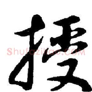 授