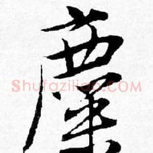 糜