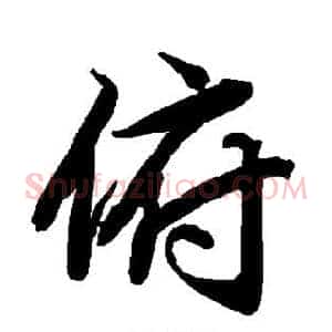俯