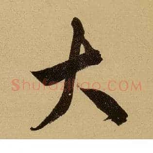 大
