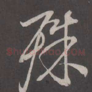 殊