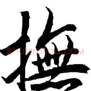 撫