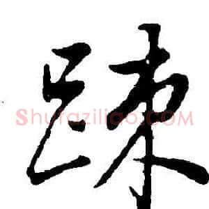 疏