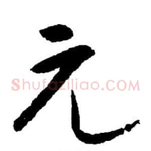 元
