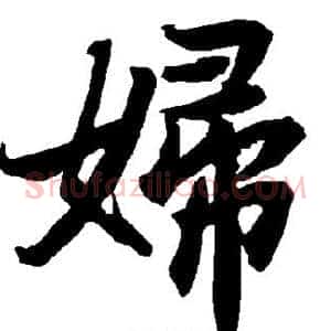 妇