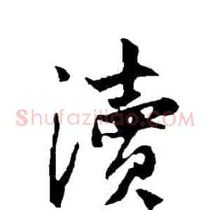 瀆