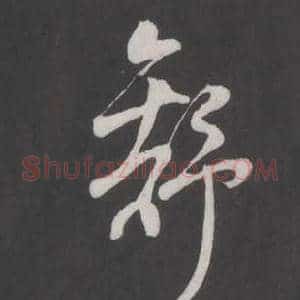舒