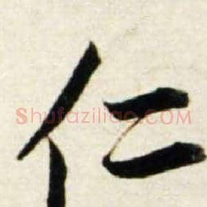 仁