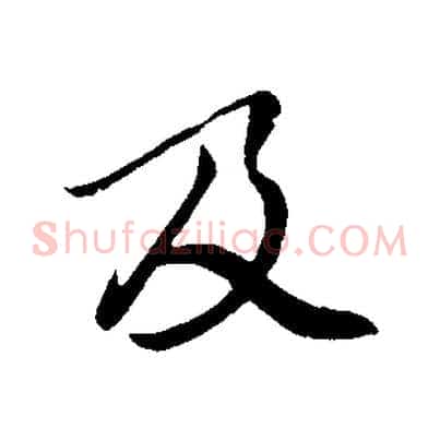 及