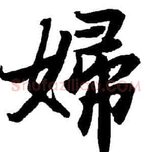 婦