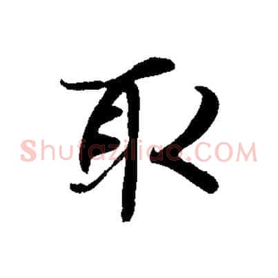 取