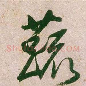 蔬