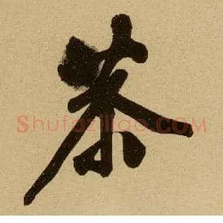 恭