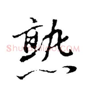 熟