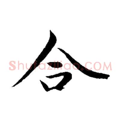 合