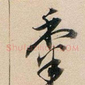 黍