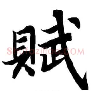 赋