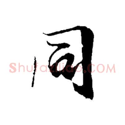同