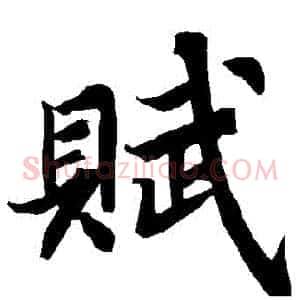 賦