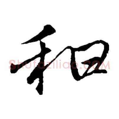 和