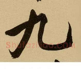 九