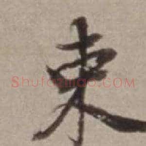 束