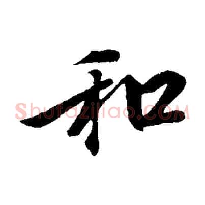 和