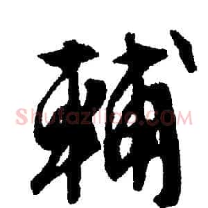輔