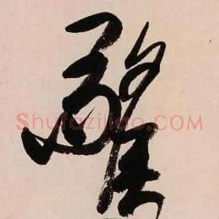 驚