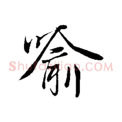 喻